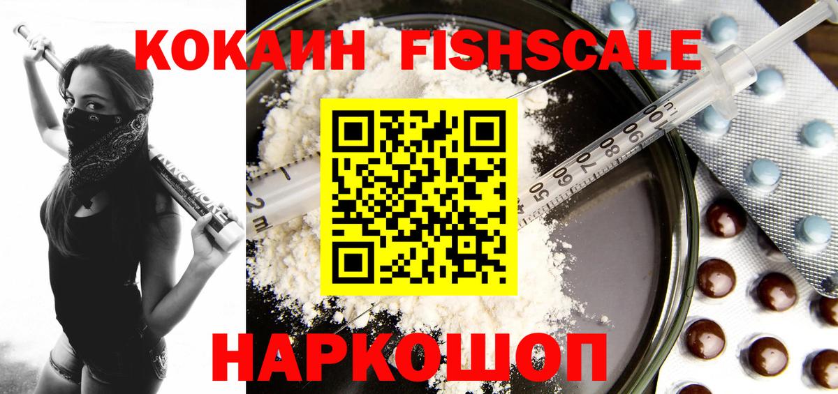 закладка  Кокаин Fish Scale  Cocaine Перу  Вход с VPN  Нижнеудинск 